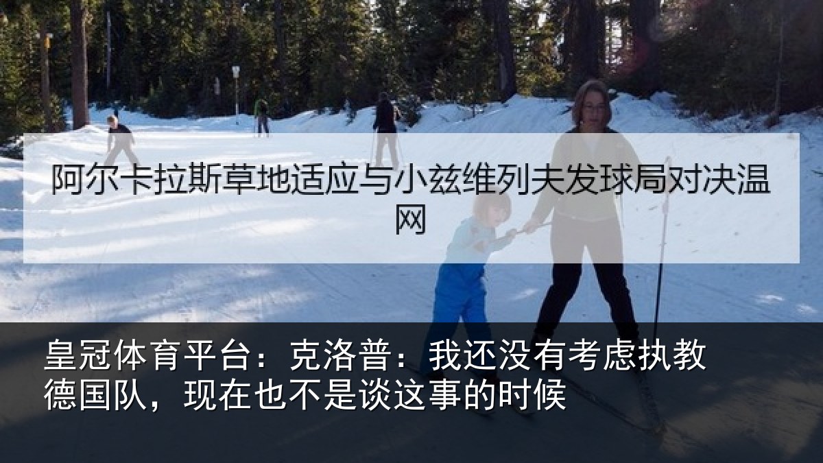皇冠体育平台:克洛普:我还相关情况队现相关情况时候