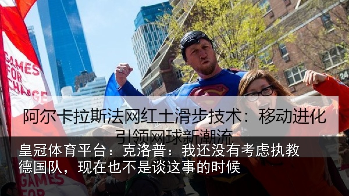 皇冠体育平台:克洛普:我还相关情况队现相关情况时候